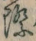 字際