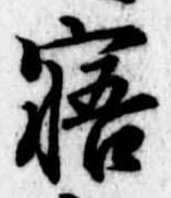 寤の位置
