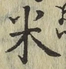 글자 米
