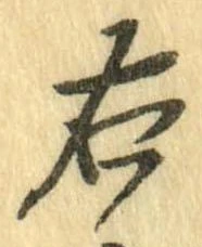 㐌定位右