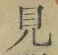 文字見