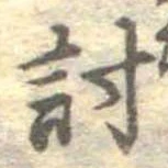 Đã định vị 討