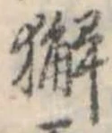 獬 위치 확인됨
