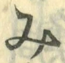 文字み