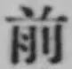 글자 前