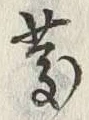 글자 慶