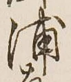 文字浦