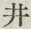 文字井