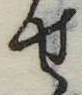 位置定マレル未定