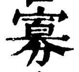 Chữ 寡