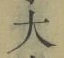 字大