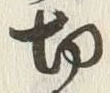 글자 切