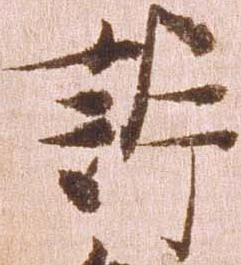 訴，已得其位