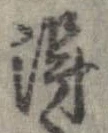 已定位得