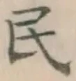 글자 民
