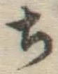 글자 ち
