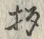 글자 杓