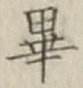 Chữ 畢