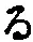 字る
