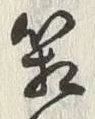 Chữ 箱