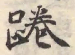 踔の位置