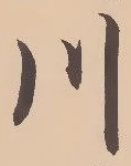 字川