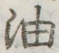 位置定マレル油