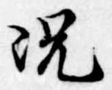 況の位置