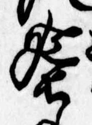 Đã định vị 蜑