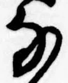 𛂂の位置