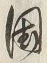 字国