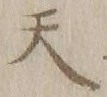 글자 天
