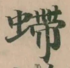 Đã định vị 螮