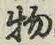 글자 物