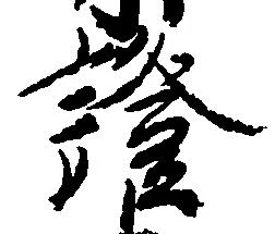 已定位証