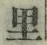 글자 里