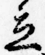 立，已得其位
