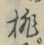 文字桃