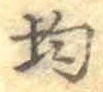 글자 均