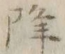 文字ガ