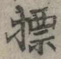 Đã định vị 標
