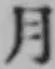 文字月