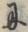 𛂋 위치 확인됨