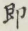 글자 即