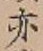 글자 亦