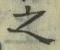 字之
