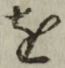 文字 を