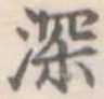 深 위치 확인됨
