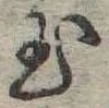 玉 위치 확인됨