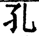 文字孔